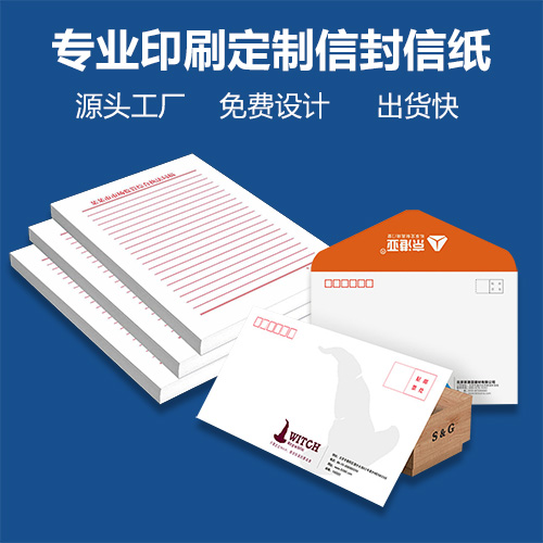 海南儋州本地印刷厂 企业信封信纸印刷定制设计